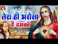 Download Lagu #Tera Hi Bharosa Hai Hamko ( आत्मिक मसीह भजन | Suraj Kumar | तेरा ही भरोसा है हमको | #Jesus Song