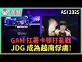 Download Lagu 【魚丸復盤】ASI 小組賽 GAM vs JDG｜LCP 中段班不可小覷！JDG 打得毫無章法？ #ASI2025