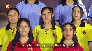 ترنيمة شكرااا    كورال نغم السماء   قناة كوجى للأطفال            دندنها
