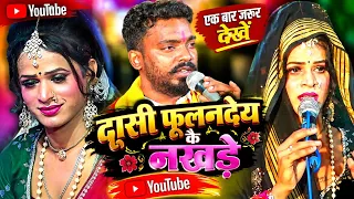 फूलनदेय दासी कै नाज नखड़े ~सपना कुमारी ने किया दासी का रौल #@गाँव :मानपुर रसूलपुर 
