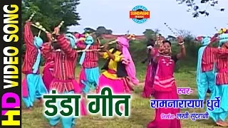 danda geet ramnarayan dhurve gaura gauri nevta cg song