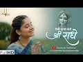 Download Lagu Aesi Kripa karo Shri Radhe | ऐसी कृपा करो श्री राधे | Sanatana Sankirtan