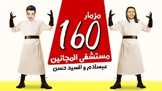 اقوى مزمار فى موسم        مزمار     مستشفى المجانين   عبسلام و افندينا السيد حسن دندنها