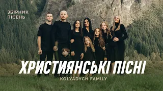 Збірник християнських пісень Kolyadych Family Альбом ТВОЯ ЛЮБОВ 2025 