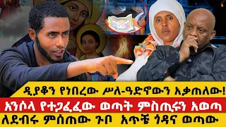 ደያቆኑ ሥለ ዓድኖዋን አቃጠለው አንሶላ የተጋፈፈው ወጣት ለደብሩ ሚሰጥ ጉቦ አጥቼ ጎዳና ወጣው 