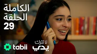 لا تترك يدي الحلقة الكاملة 29 