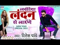 #Ritesh Pandey का New Year Song - लवंडिया लंदन से लाएँगे - Lavandiya London Se - Bhojpuri Song 2021