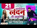 Download Lagu #Ritesh Pandey का New Year Song - लवंडिया लंदन से लाएँगे - Lavandiya London Se - Bhojpuri Song 2021
