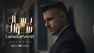 مهرجان عصام صاصا بسأل سؤال ازاي عنيكوا بيجيلها نوم   مفيش فصال   حالات واتس      دندنها