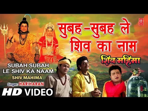 Download MP3 सुबह सुबह ले शिव का नाम गुलशन कुमार, हरिहरन के द्वारा [पूरा गीत]- शिव महिमा
