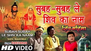 Download Subah Subah Le Shiv Ka Naam By Gulshan Kumar, Hariharan [Full Song] - Shiv Mahima MP3