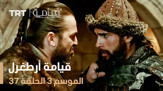 قيامة أرطغرل الموسم الثالث الحلقة 37 