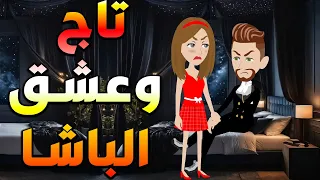 قصة حب تاج وعشق الباشا رواية رومانسية مشوقة كاملة توتاوماجى 