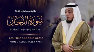سورة الدخان كاملة رمضان ١٤٤٤ هـ Surah Ad Dukhan 