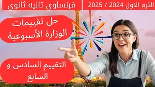 فرنساوي تانيه ثانوي حل تقييمات الوزارة الأسبوعية التقييم السادس و السابع 
