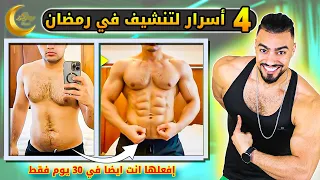 صدمة! 4 أسرار للتنشيف الجسم في رمضان لم يخبرك بها أحد ( أخيراً العودة )