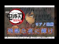 Download Lagu 残酷な夜に輝け/ピアノ楽譜/LiSA/劇場版「鬼滅の刃」無限城編 第一章 猗窩座再来/Shine in the Cruel Night/Demon Slayer