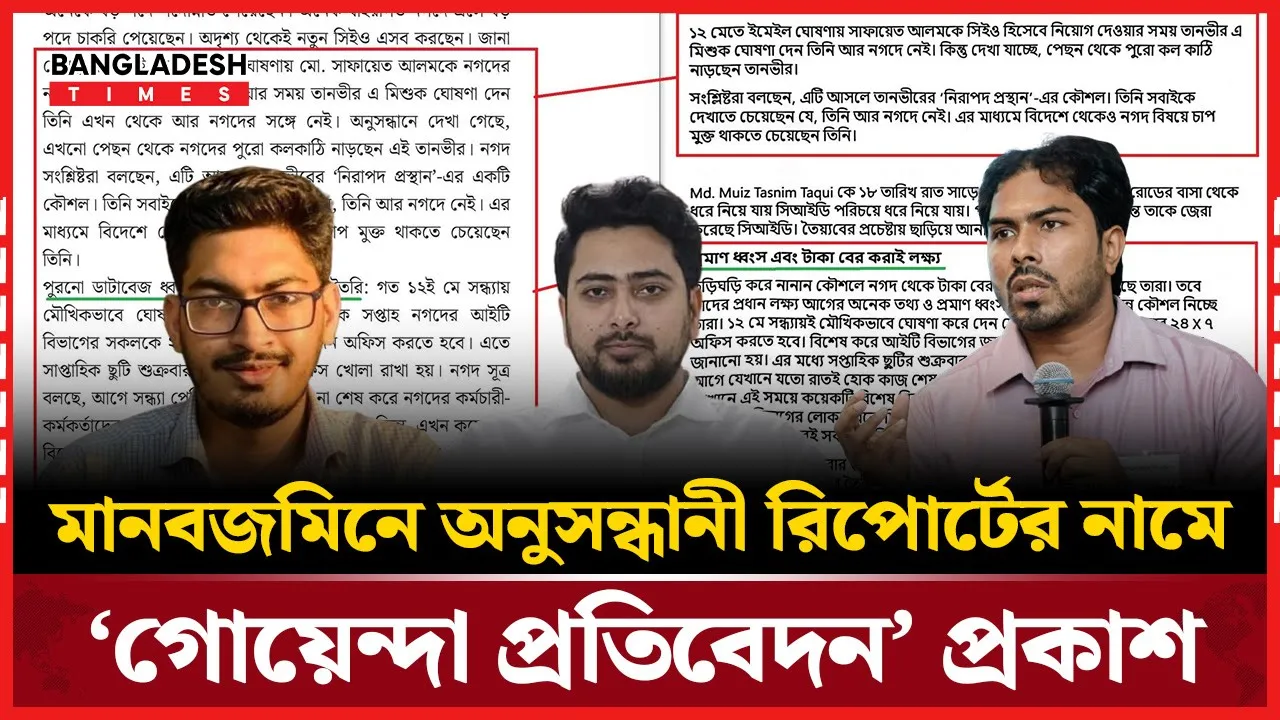 মানবজমিনের অনুসন্ধানী রিপোর্টের গোমর ফাঁস করলো ফ্যাক্টচেকার শিশির