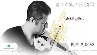 Mahmoud Sorour Ya Ghali Al Athman محمود سرور يا غالي الأثمان 