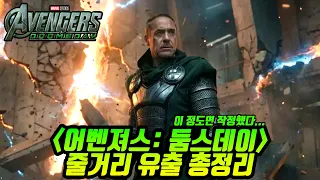 어벤져스: 둠스데이 줄거리 전체 유출본 총정리 이대로 나오면 미친 영화 맞습니다🤯🤯