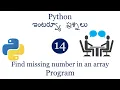 program to find missing number in array Python Interview questions python for beginners python