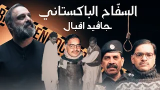 سفاح باكستان    الكلب جافيد اقبال دندنها