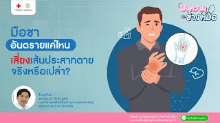 สาเหตุหลักที่ทำให้เกิดอาการมือชาคืออะไร