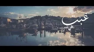 غبت عن نفسي      دندنها