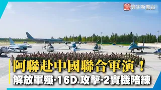 4架殲-16D一字排開！阿聯赴中國聯合軍演 解放軍破天荒出動攻擊-2！幻象2000-9戰力全被摸光光？｜#寰宇新聞@globalnewstw