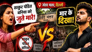 'ठाकुर, पंडित, बनिया को…' बयान पर मचा बवाल | जंतर मंतर दिल्ली