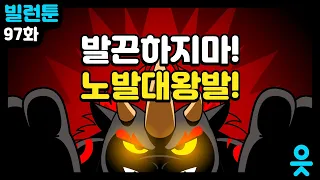 [읏맨 빌런툰] 극대노를 향한 첫번째 관문! 노발대왕발의 등장?!