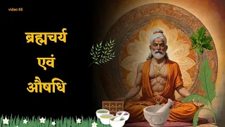 ब्रह्मचर्य औषधि है !!! 😨😰😱 क्या है ब्रह्मचर्य ??? #celibacybenefits