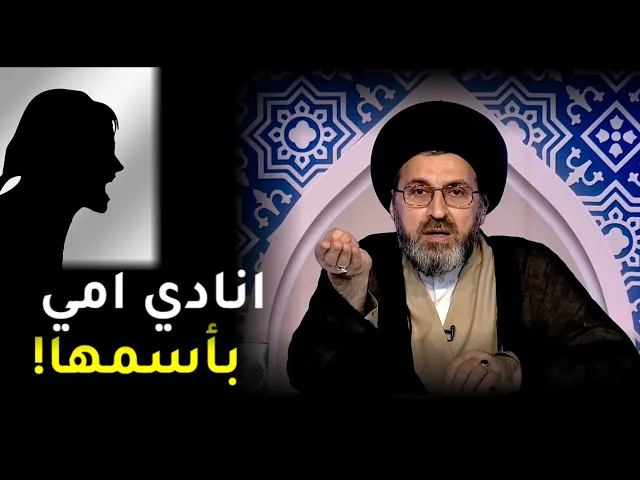 متصلة تنادي والدتها بأسمها !! | السيد رشيد الحسيني