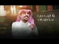 متعب بن دخنه - ياغايب عني (حصرياً) | 2022