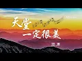 Download Lagu 亞男  《 天堂一定很美 》一首思念親人的感傷歌曲  ♥ ♪♫*•
