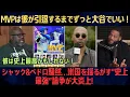 【大谷翔平】ムーキー・ベッツ絶叫！「MVPは彼が引退まで大谷で確定だ！」シャック＆ペドロ騒然…米国を揺るがす“史上最強”論争が大炎上! “誰も知らない大谷の秘密練習”に全米震撼!【MLB/海外の反応】