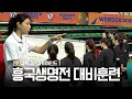 【배좋좋 ep3】원더독스 VS 흥국생명. 뜨거웠던 그날의 열기 속 대비 훈련 비하인드 스토리