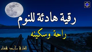 رقية هادئة الرقية الشرعية للنوم بسهولة للكبار والصغار Best Soothing Quran Recitation For Sleep  رقية هادئة الرقية الشرعية للنوم بسهولة للكبار والصغار Best Soothing Quran Recitation For Sleep