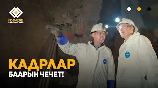 КАДРЛАР БААРЫН ЧЕЧЕТ!