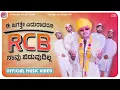 Download Lagu RCB Song | Prakash RK | RCB Navu Bidodilla | Music Video 4K