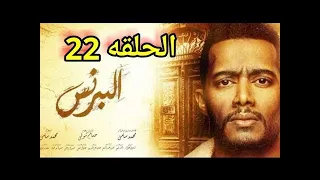 البرنس الحلقة 22 محمد رمضان 