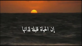 إن الحياة قليلة لذاتها 