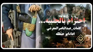 شيلة أحتزم بالجنبية حط فوق الراس شال   كلمات الشاعر الكبير عبدالناصر المعرشي أداء أبوحنظلة دندنها