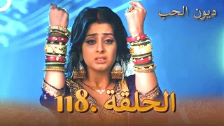 مسلسل ديون الحب الحلقة 118 Udaariyaan 