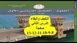 حل كتاب المدرسة علوم رابعة ابتدائي الوحدة الاولى المفهوم الأول الدرس الثاني صفحة 8 9 10 11 12 13 