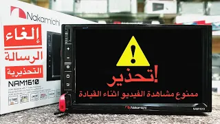 طريقة تشغيل الفيديو اثناء القيادة والغاء الرسالة التحذيرية 