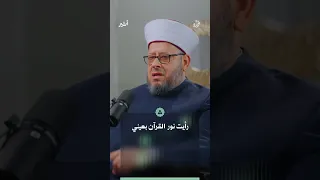 رأيت نور القرآن بعيني دندنها