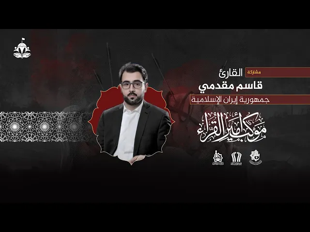 ⁣القارئ قاسم مقدمي|ما تيسر من سورتيّ الإنسان والعاديات|المحفل القرآنيّ ضمن فعاليات موكب أمير القرّاء