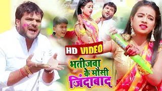 Download #Video || #Khesari Lal Yadav | भतीजवा के मौसी जिंदाबाद | #Antra Singh | New Bhojpuri Holi Song 2022 MP3