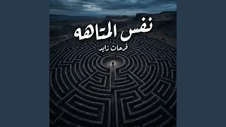 نفس المتاهه دندنها